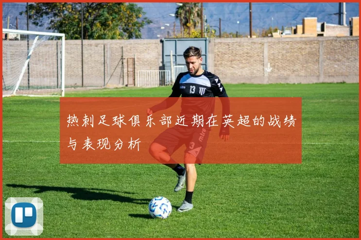 热刺足球俱乐部近期在英超的战绩与表现分析