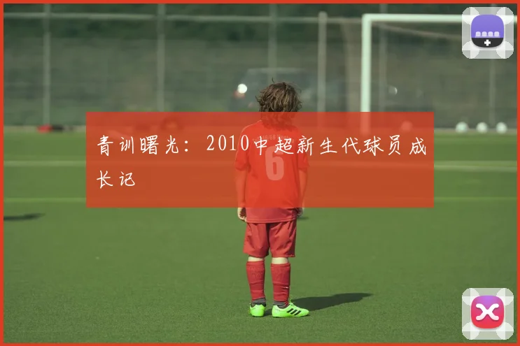 青训曙光：2010中超新生代球员成长记