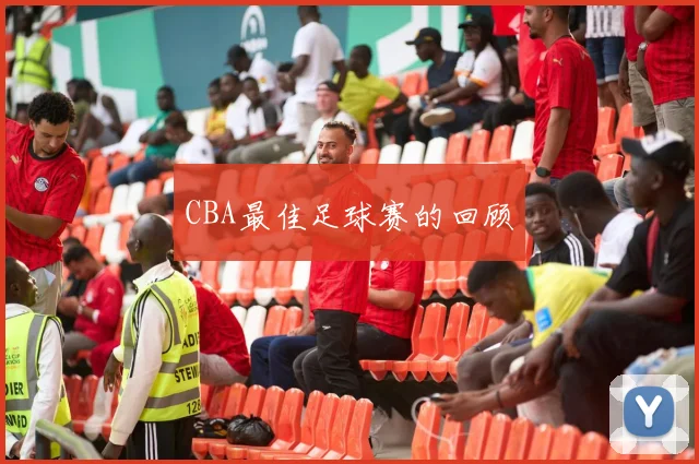 CBA最佳足球赛的回顾
