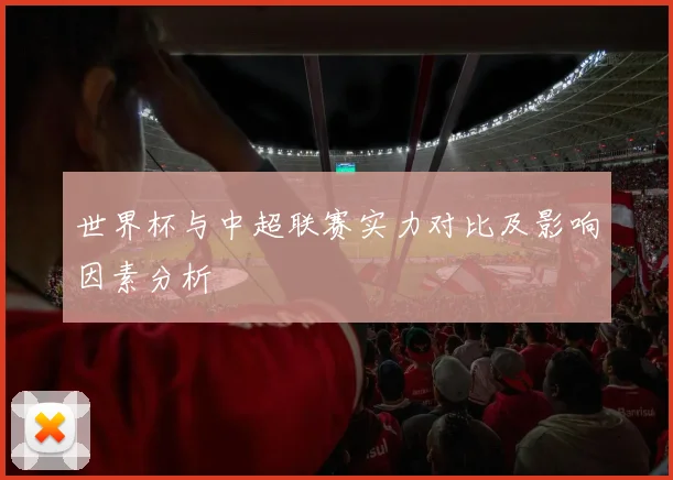 世界杯与中超联赛实力对比及影响因素分析