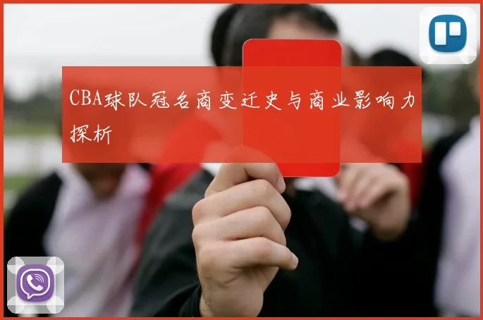 CBA球队冠名商变迁史与商业影响力探析