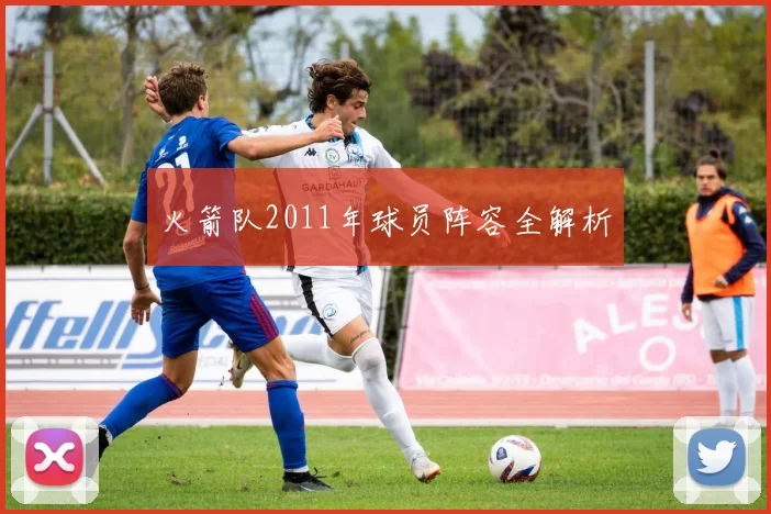 火箭队2011年球员阵容全解析