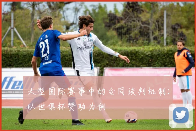 大型国际赛事中的合同谈判机制：以世俱杯赞助为例