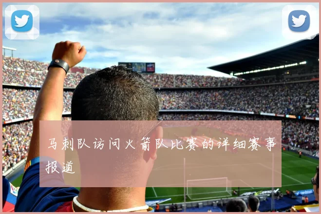 马刺队访问火箭队比赛的详细赛事报道