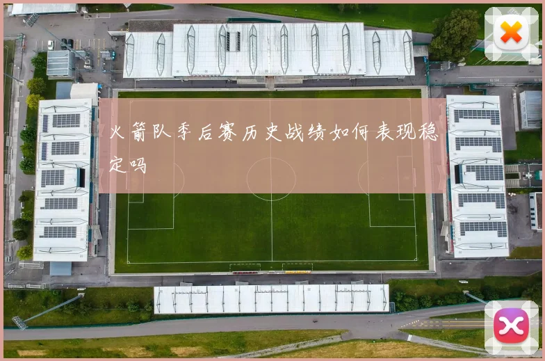 火箭队季后赛历史战绩如何表现稳定吗