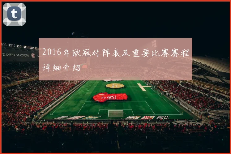 2016年欧冠对阵表及重要比赛赛程详细介绍