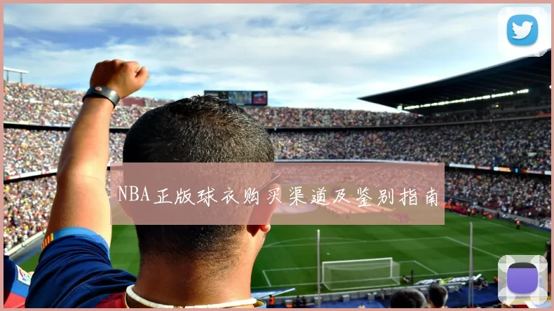 NBA正版球衣购买渠道及鉴别指南