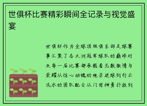 世俱杯比赛精彩瞬间全记录与视觉盛宴