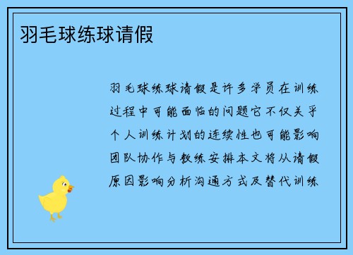 羽毛球练球请假