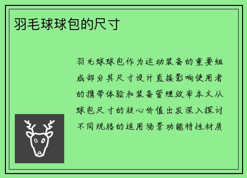 羽毛球球包的尺寸