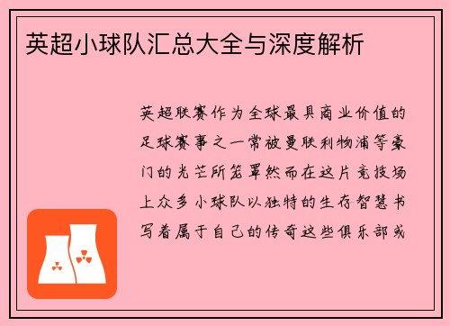 英超小球队汇总大全与深度解析