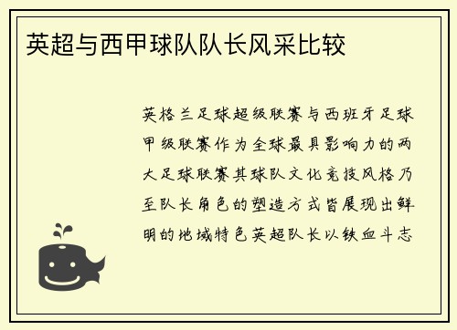 英超与西甲球队队长风采比较
