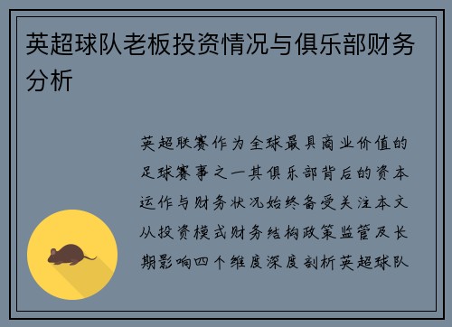 英超球队老板投资情况与俱乐部财务分析