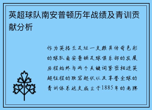 英超球队南安普顿历年战绩及青训贡献分析