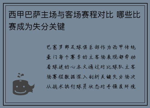 西甲巴萨主场与客场赛程对比 哪些比赛成为失分关键
