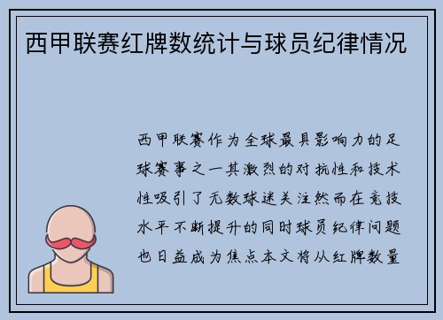 西甲联赛红牌数统计与球员纪律情况