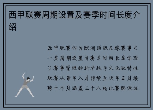 西甲联赛周期设置及赛季时间长度介绍