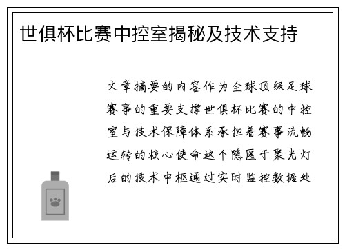 世俱杯比赛中控室揭秘及技术支持