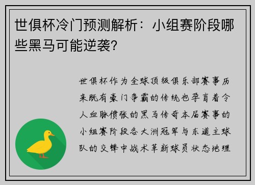 世俱杯冷门预测解析：小组赛阶段哪些黑马可能逆袭？