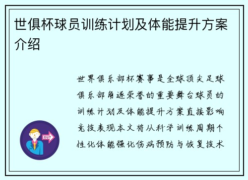 世俱杯球员训练计划及体能提升方案介绍