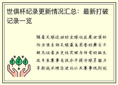 世俱杯纪录更新情况汇总：最新打破记录一览
