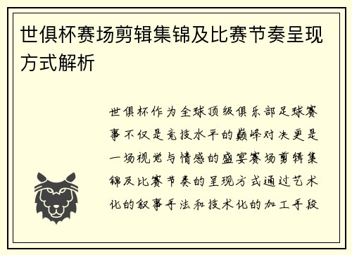世俱杯赛场剪辑集锦及比赛节奏呈现方式解析