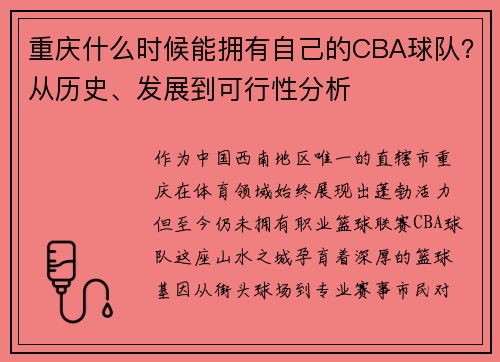 重庆什么时候能拥有自己的CBA球队？从历史、发展到可行性分析