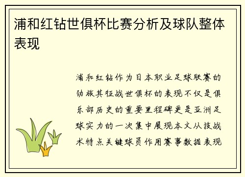 浦和红钻世俱杯比赛分析及球队整体表现