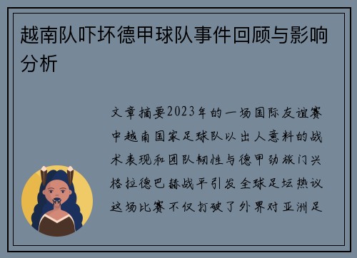 越南队吓坏德甲球队事件回顾与影响分析