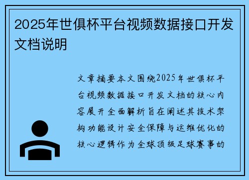 2025年世俱杯平台视频数据接口开发文档说明