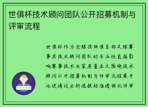 世俱杯技术顾问团队公开招募机制与评审流程