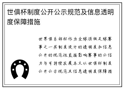 世俱杯制度公开公示规范及信息透明度保障措施