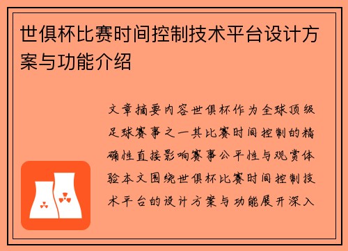 世俱杯比赛时间控制技术平台设计方案与功能介绍