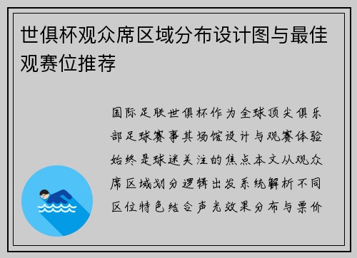 世俱杯观众席区域分布设计图与最佳观赛位推荐