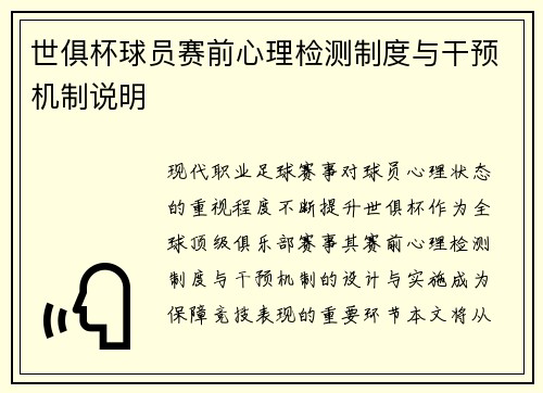 世俱杯球员赛前心理检测制度与干预机制说明