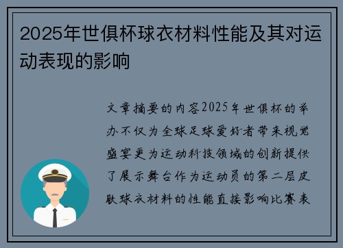 2025年世俱杯球衣材料性能及其对运动表现的影响