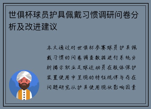 世俱杯球员护具佩戴习惯调研问卷分析及改进建议