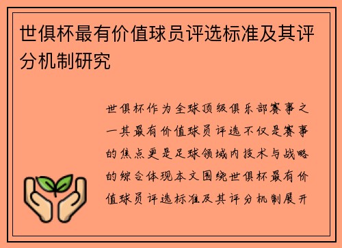 世俱杯最有价值球员评选标准及其评分机制研究