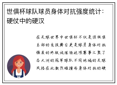 世俱杯球队球员身体对抗强度统计：硬仗中的硬汉