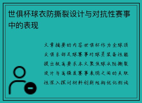 世俱杯球衣防撕裂设计与对抗性赛事中的表现