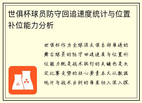 世俱杯球员防守回追速度统计与位置补位能力分析