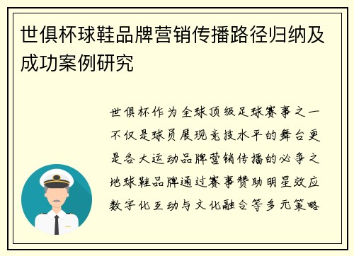 世俱杯球鞋品牌营销传播路径归纳及成功案例研究