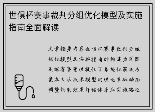 世俱杯赛事裁判分组优化模型及实施指南全面解读
