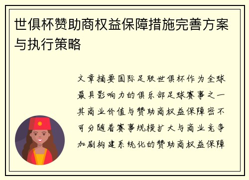 世俱杯赞助商权益保障措施完善方案与执行策略
