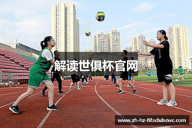 解读世俱杯官网