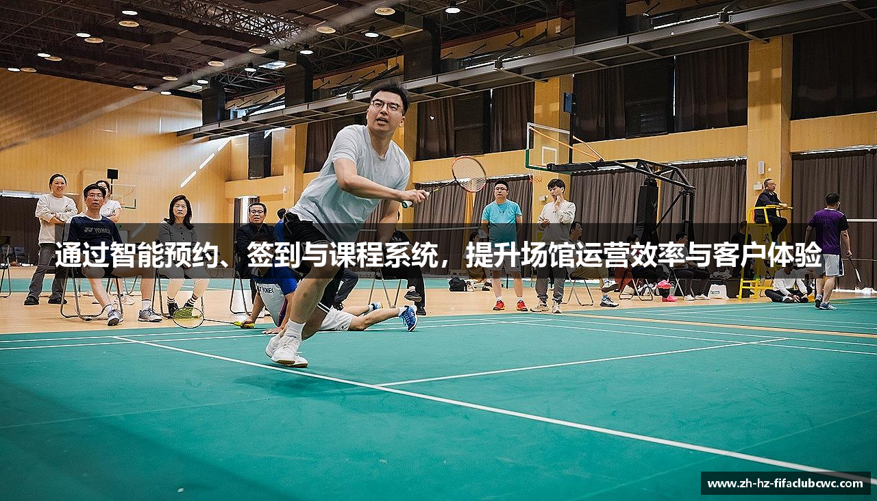 通过智能预约、签到与课程系统，提升场馆运营效率与客户体验