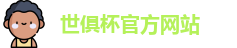 世俱杯官网